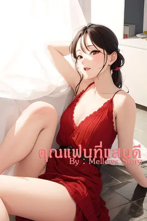 ปกนิยาย คุณแฟนที่แสนดี NTR [NC 18+]