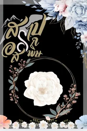 ปกนิยาย สาปรักอสรพิษ