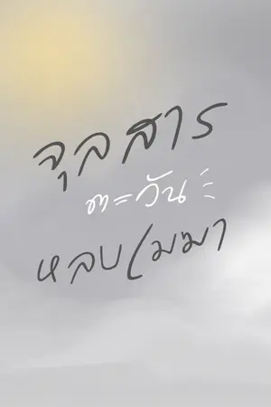 ปกนิยาย จุลสารตะวันหลบเมฆา