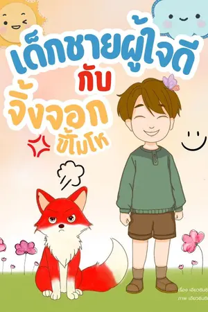 ปกนิยาย เด็กชายผู้แสนดีกับจิ้งจอกขี้โมโห