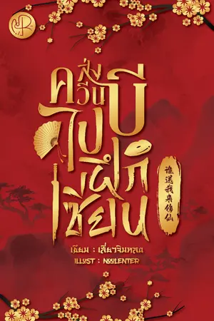 ปกนิยาย ส่งควีนบีไปฝึกเซียน 《谁送我来修仙》