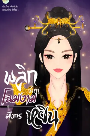 ปกนิยาย พลิกชะตาโฉมงามมังกรหยิน