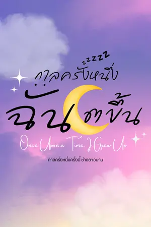 ปกนิยาย กาลครั้งหนึ่งฉันโตขึ้น [Once Upon a Time, I Grew Up]