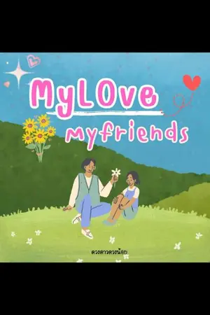 ปกนิยาย MyLove MyFriends