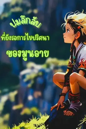 ปกนิยาย ปมลึกลับที่ยังรอการไขปริศนาของมูนอาย