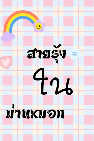 ปกนิยาย สายรุ้งในม่านหมอก