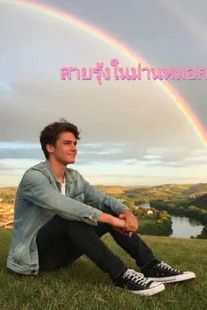 ปกนิยาย สายรุ้งในม่านหมอก