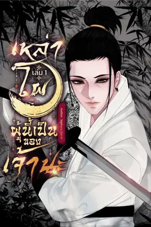 ปกนิยาย เหล่าโผผู้นี้...เป็นของเจ้านะ