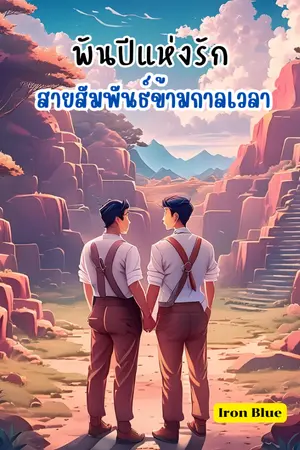 ปกนิยาย พันปีแห่งรัก สายสัมพันธ์ข้ามกาลเวลา