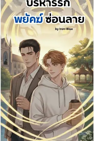 ปกนิยาย บริหารรัก พยัคฆ์ซ่อนลาย