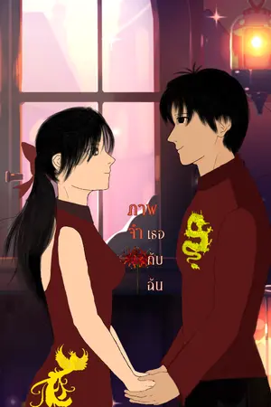 ปกนิยาย ภาพจำ(เธอกับฉัน) Memories of you and me