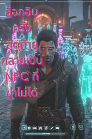 ปกนิยาย ล็อกอินครั้งสุดท้าย กลายเป็น NPC ที่ฆ่าไม่ได้