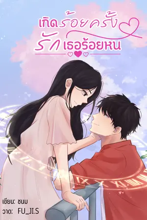 ปกนิยาย เกิดร้อยครั้ง รักเธอร้อยหน