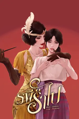 ปกนิยาย รพีรำไป