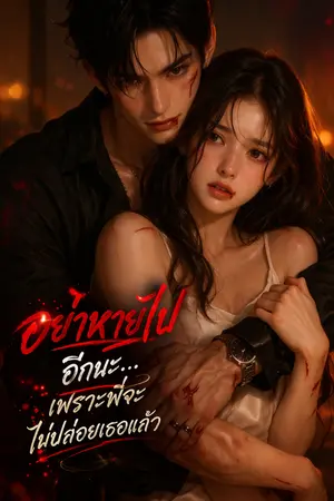 ปกนิยาย “อย่าหายไปอีกนะ…เพราะพี่จะไม่ปล่อยเธอแล้ว”