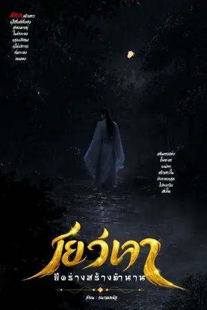 ปกนิยาย เยว่เจา ยึดร่างสร้างตำนาน