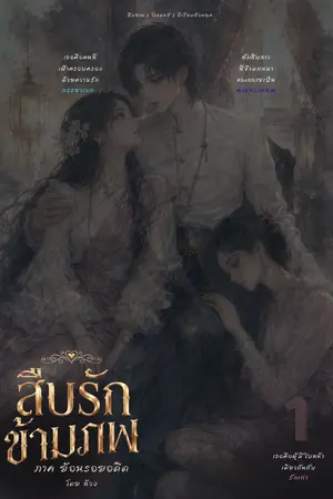 ปกนิยาย สืบรักข้ามภพ ภาค ย้อนรอยอดีต