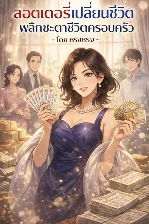 ปกนิยาย ลอตเตอรี่เปลี่ยนชีวิต พลิกชะตาชีวิตครอบครัว