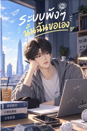 ปกนิยาย ระบบพังๆ นั้นฉันขอเอง