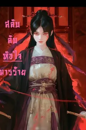 ปกนิยาย สลับลับหัวใจมารร้าย