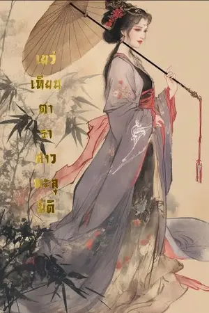 ปกนิยาย เยว่เทียนดาราสาวทะลุมิติ