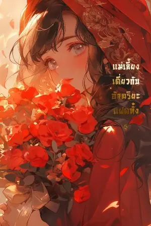 ปกนิยาย แม่เลี้ยงเดี่ยวกับอัจฉริยะแฝดทั้งห้า