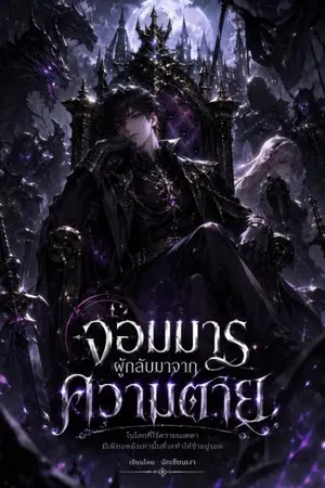 ปกนิยาย จอมมารผู้กลับมาจากความตาย