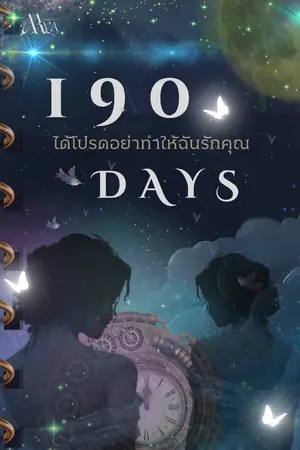 ปกนิยาย 190 วัน ได้โปรดอย่าทำให้ฉันรักคุณ