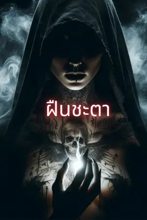 ปกนิยาย ฝืนชะตา