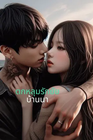 ปกนิยาย