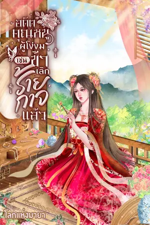 ปกนิยาย อดีตคุณหนูผู้โง่งมเช่นข้าเลิกร้ายกาจแล้ว