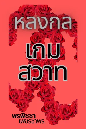 ปกนิยาย