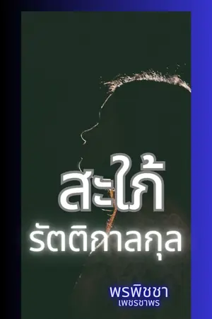 ปกนิยาย สะใภ้รัตติกาลกุล