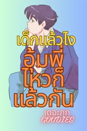 ปกนิยาย เด็กแล้วไง อุ้มพี่ไหวก็แล้วกัน