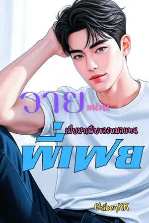 ปกนิยาย วาย mini ตอน พี่เฟย เมียมาเฟียของหมอแทน