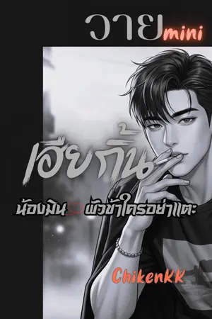 ปกนิยาย วาย mini ตอน เฮียกิ้น น้องมินผัวข้าใครอย่าแตะ