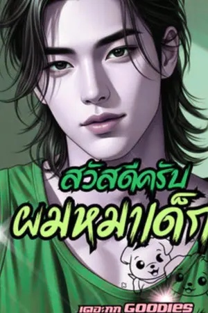 ปกนิยาย สวัสดีครับ ผมหมาเด็ก ( มี อีบุ๊ค )