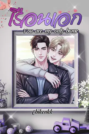 ปกนิยาย เรือนเอก (มี อีบุ๊ค )