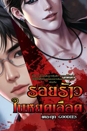 ปกนิยาย รอยร้าวในหยดเลือด