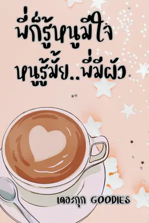 ปกนิยาย พี่ก็รู้หนูมีใจ หนูรู้มั้ยพี่มีผัว (มีอีบุ๊ค)