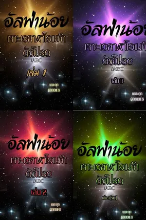 ปกนิยาย อัลฟ่าน้อยเจาะเวลาหาโอเมก้าตัวโปรด[Omegaverse]  มีอีบุ๊ค