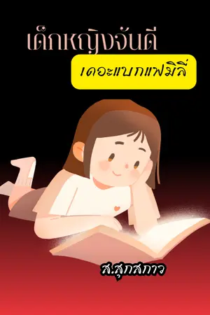 ปกนิยาย เด็กหญิงจันดี เดอะแบกแฟมีลี่