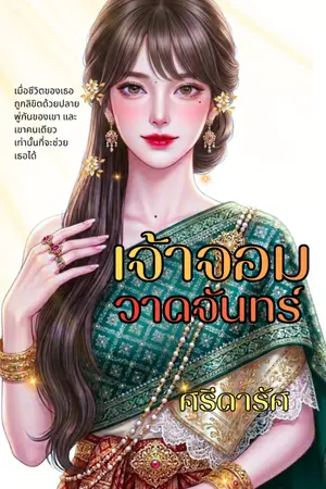 ปกนิยาย เจ้าจอมวาดจันทร์