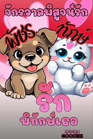 ปกนิยาย รักพิทักษ์เธอ