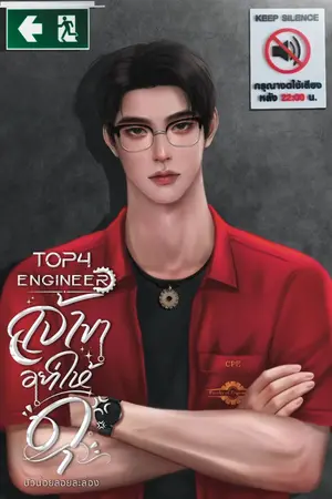 ปกนิยาย TOP4 Engineer เจ้าขาอย่าให้ดุ