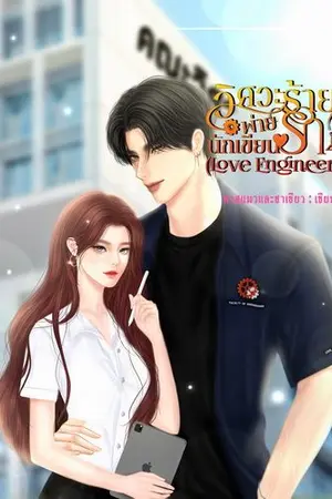 ปกนิยาย วิศวะร้ายพ่ายรักนักเขียน Love Engineer (มี E - book)