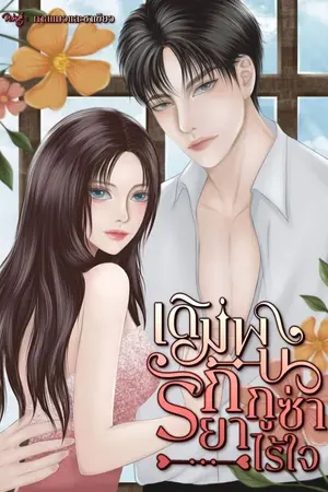 ปกนิยาย เดิมพันรักยากูซ่าไร้ใจ (มี E-book)