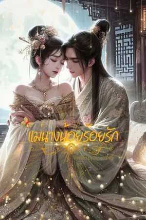 ปกนิยาย แม่นางน้อยร้อยรัก