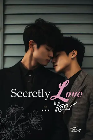 ปกนิยาย Secretly Love..."แอบ"