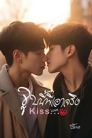 ปกนิยาย Kiss Love...จูบนี้พี่เอาจริง